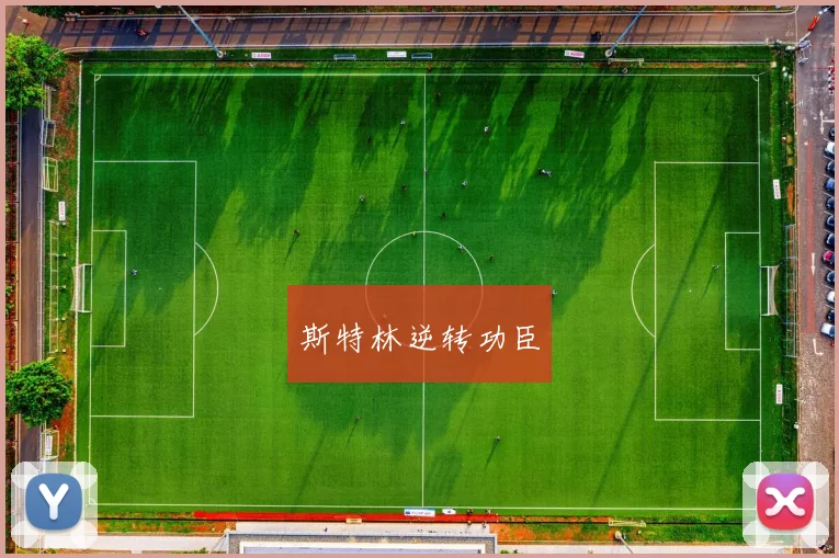 斯特林逆转功臣