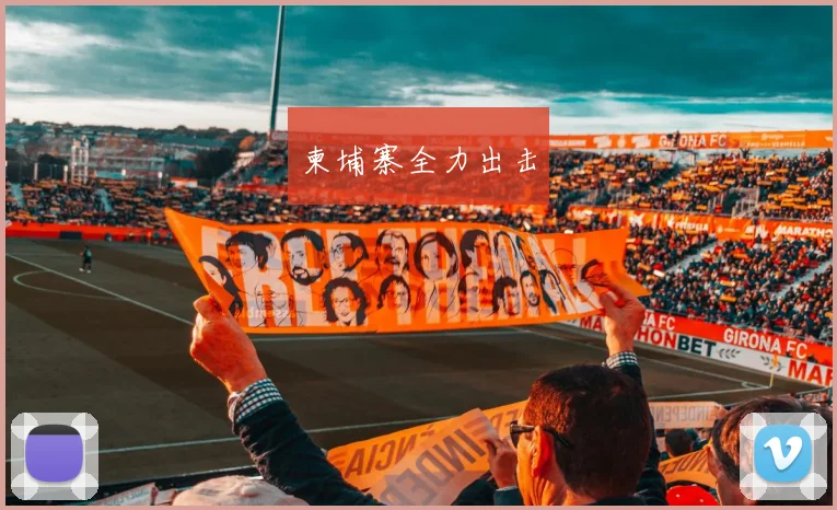 开云体育 - 柬埔寨全力出击