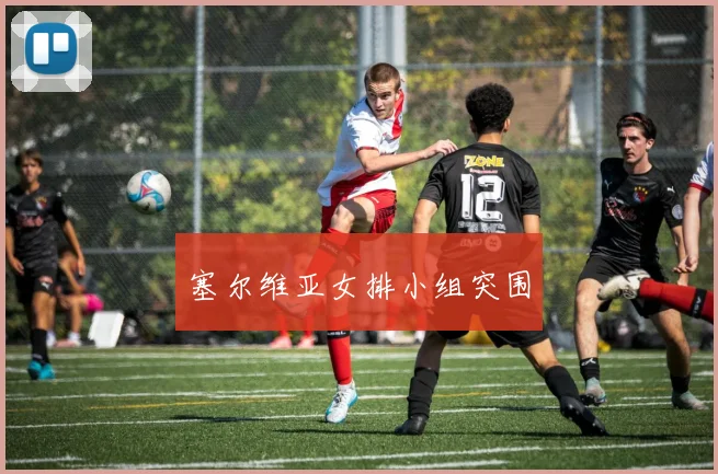 塞尔维亚女排小组突围