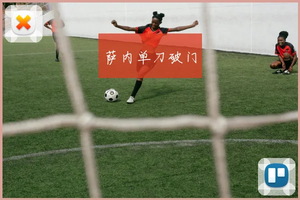 萨内单刀破门
