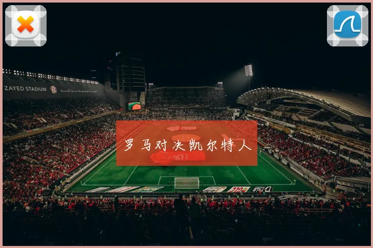 开云体育 - 罗马对决凯尔特人