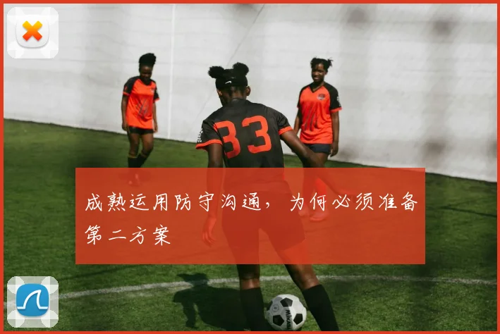 成熟运用防守沟通，为何必须准备第二方案