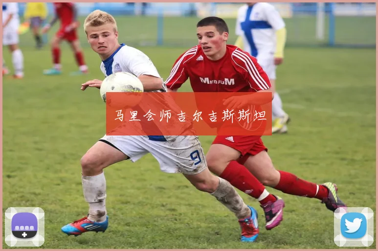 马里会师吉尔吉斯斯坦
