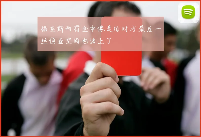 开云体育 - 福克斯两罚全中像是给对方最后一丝侦查空间也堵上了