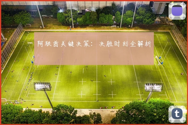 开云体育 - 阿联酋关键决策：决胜时刻全解析