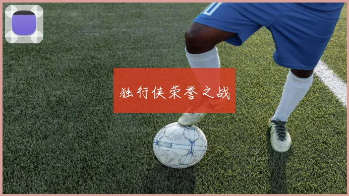 开云体育 - 独行侠荣誉之战