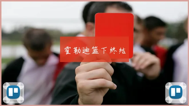 霍勒迪篮下终结