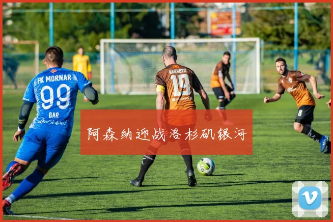 阿森纳迎战洛杉矶银河