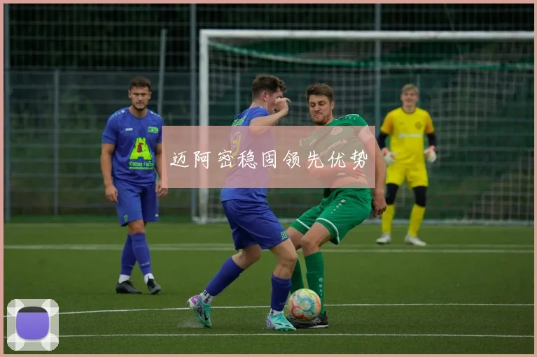 开云体育 - 迈阿密稳固领先优势