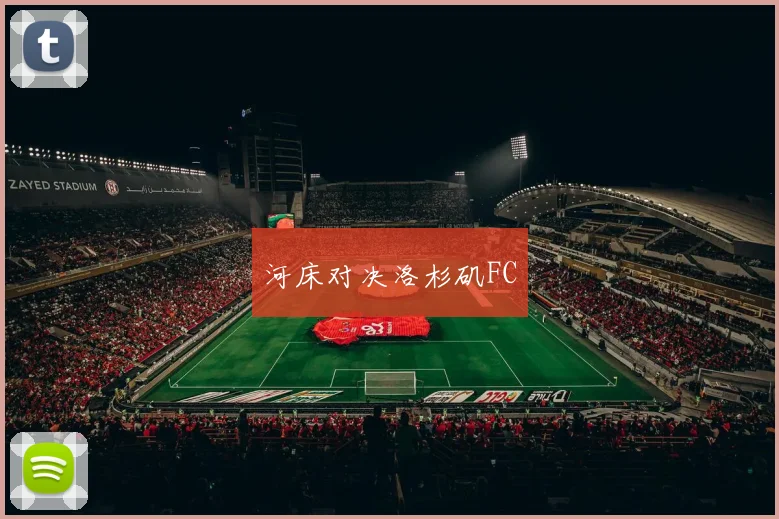 开云体育 - 河床对决洛杉矶FC