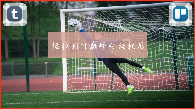 开云体育 - 格拉利什巅峰对话托尼