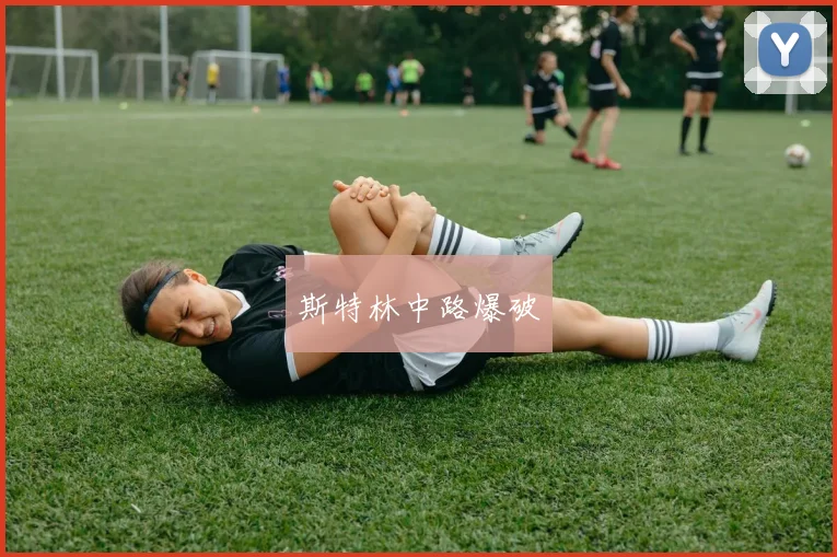 斯特林中路爆破