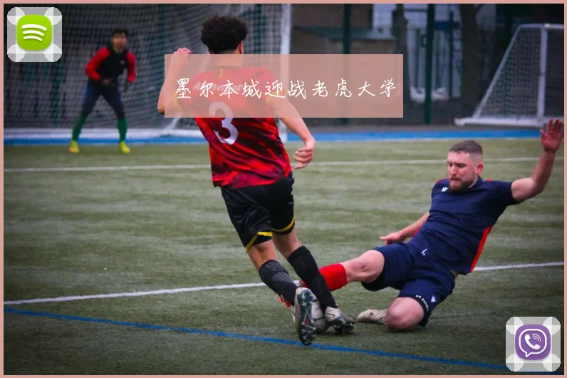 墨尔本城迎战老虎大学