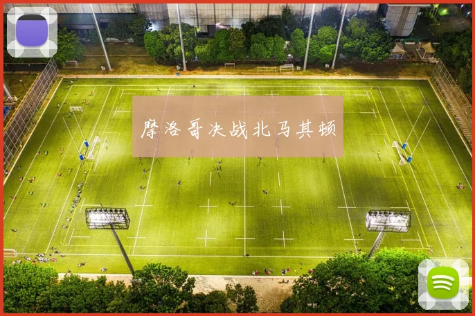 摩洛哥决战北马其顿