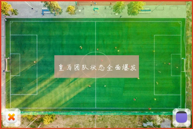 开云体育 - 皇马团队状态全面爆发
