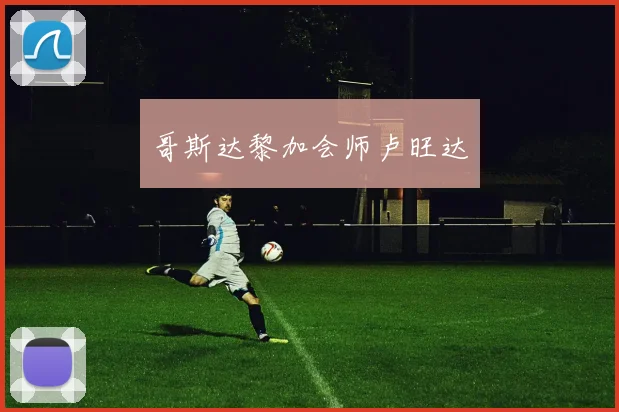 哥斯达黎加会师卢旺达