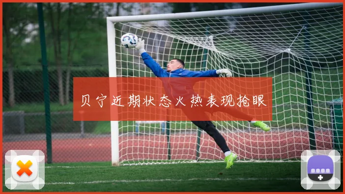 开云体育 - 贝宁近期状态火热表现抢眼