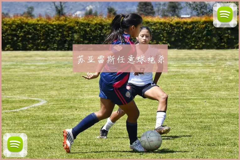 苏亚雷斯任意球绝杀
