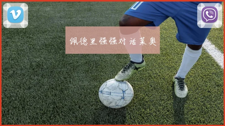 佩德里强强对话莱奥
