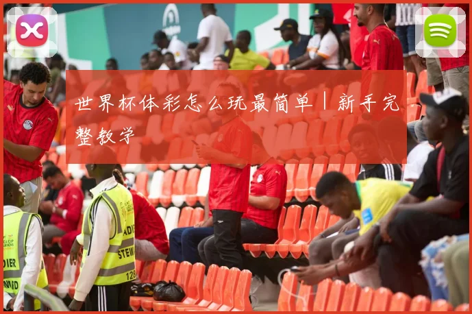 开云体育 - 世界杯体彩怎么玩最简单｜新手完整教学