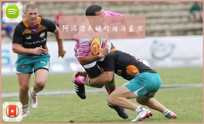 阿诺德关键对话马奎尔