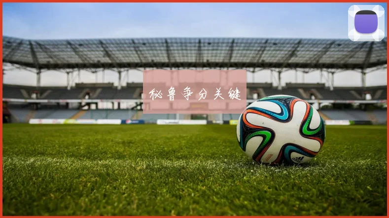 秘鲁争分关键