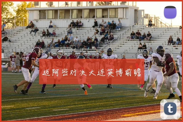 开云体育 - 迈阿密对决大连英博前瞻
