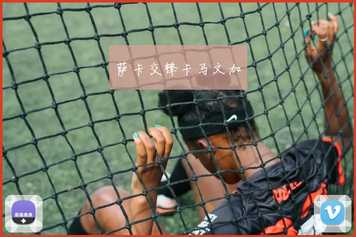 萨卡交锋卡马文加