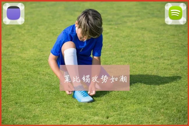 莱比锡攻势如潮