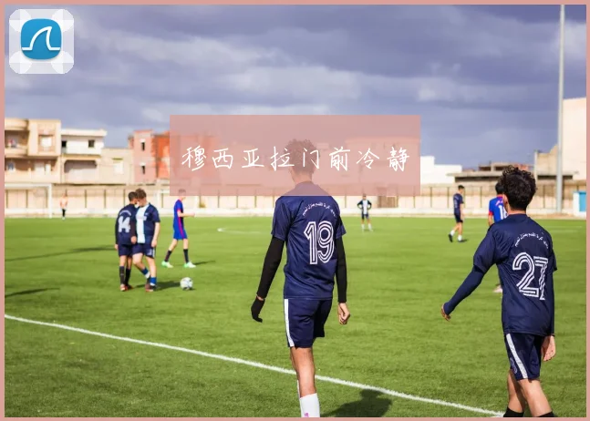 开云体育 - 穆西亚拉门前冷静