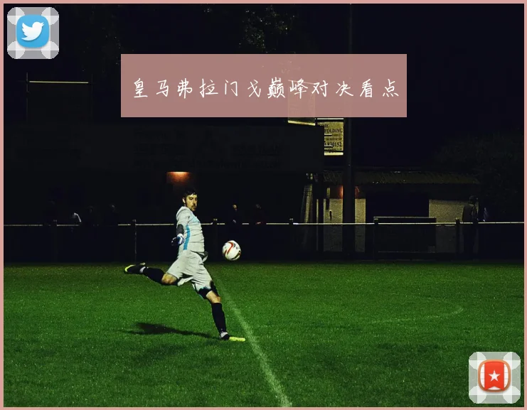 开云体育 - 皇马弗拉门戈巅峰对决看点