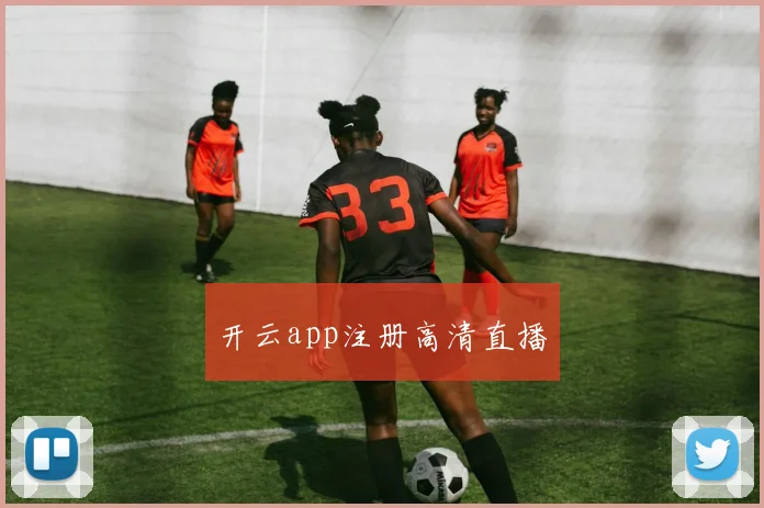 开云体育 - 开云app注册高清直播
