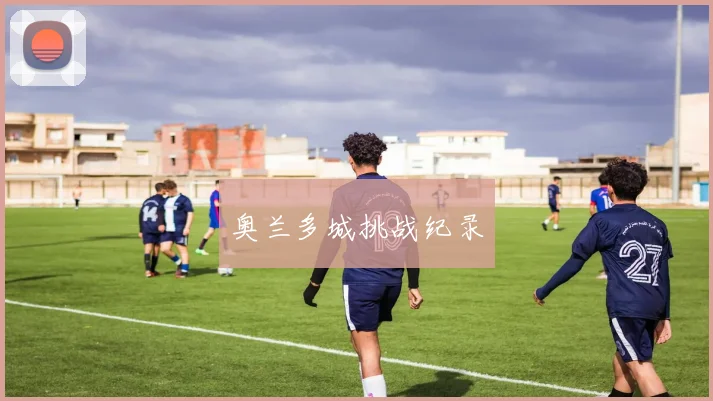 奥兰多城挑战纪录