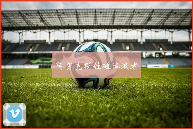 阿贾克斯强碰流浪者