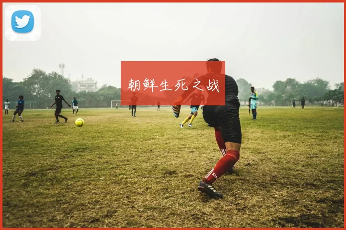 朝鲜生死之战