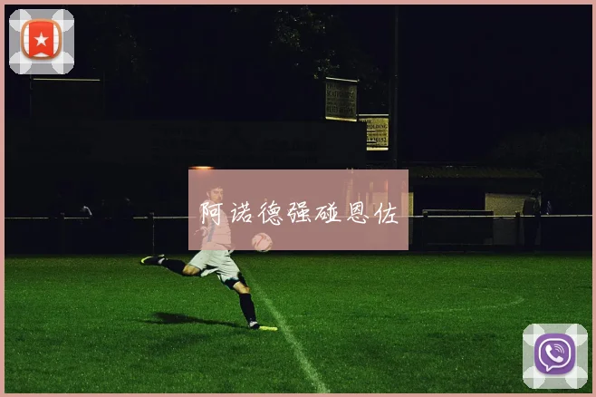 开云体育 - 阿诺德强碰恩佐