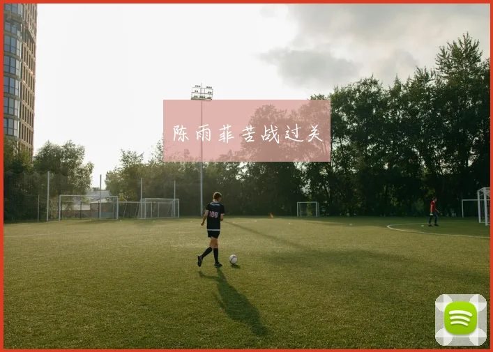 陈雨菲苦战过关