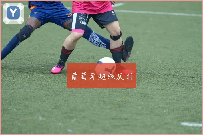 葡萄牙超级反扑