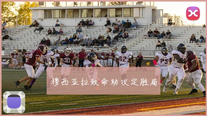 开云体育 - 穆西亚拉致命助攻定胜局