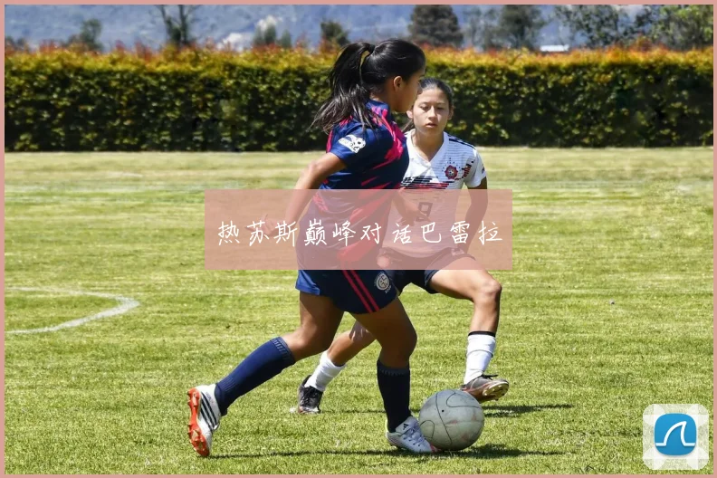 开云体育 - 热苏斯巅峰对话巴雷拉