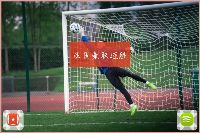 法国豪取连胜