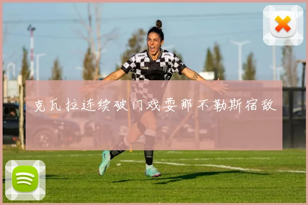 克瓦拉连续破门戏耍那不勒斯宿敌