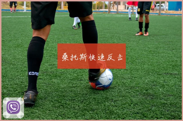 桑托斯快速反击