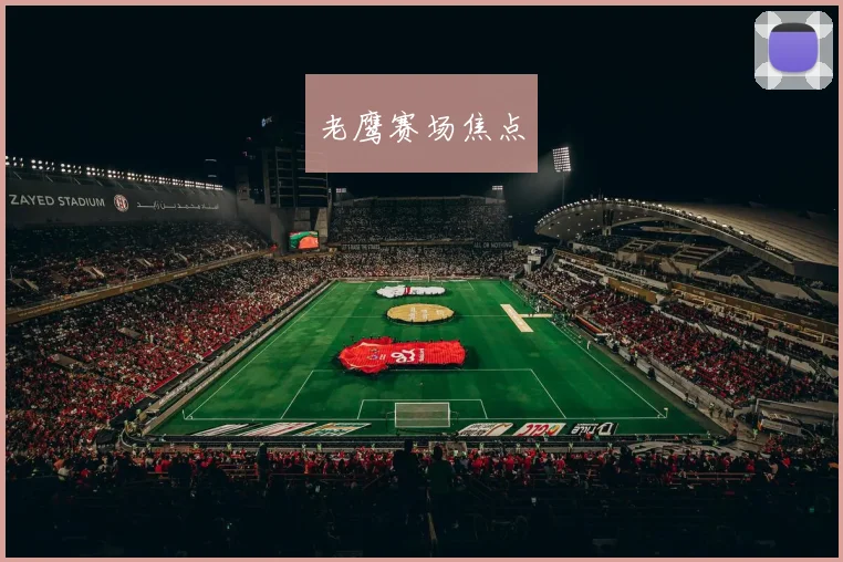 开云体育 - 老鹰赛场焦点