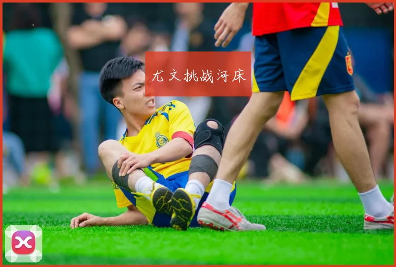 尤文挑战河床