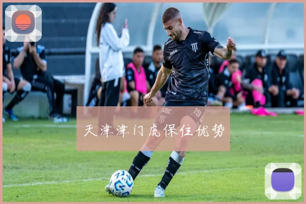 天津津门虎保住优势
