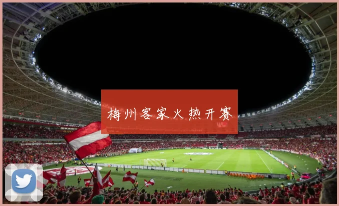 梅州客家火热开赛