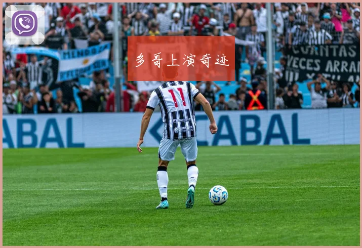 开云体育 - 多哥上演奇迹