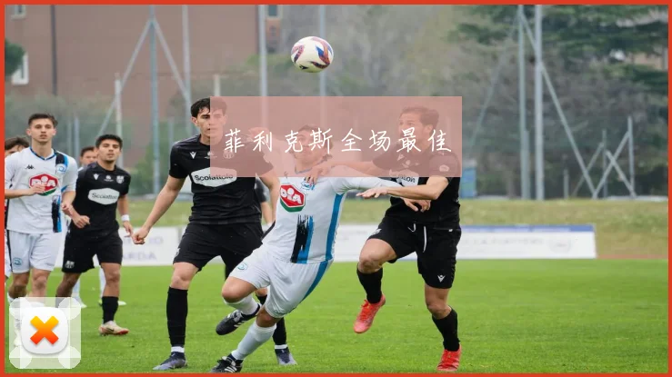 开云体育 - 菲利克斯全场最佳
