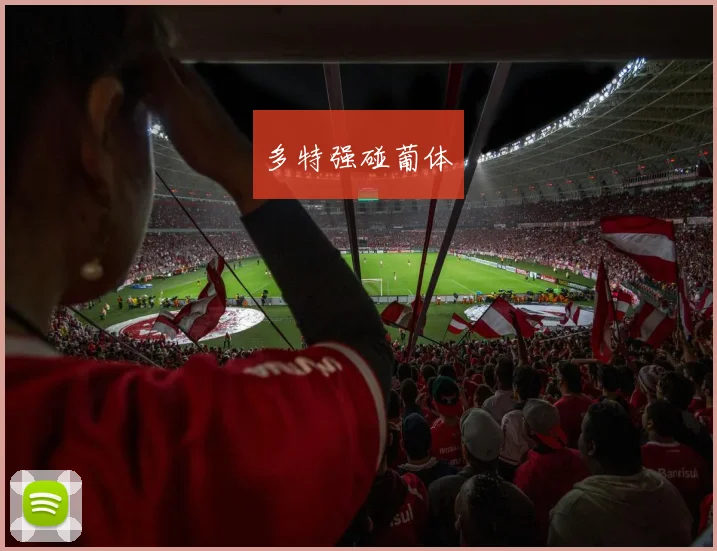 多特强碰葡体